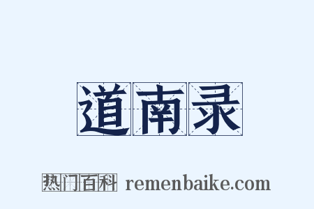 道南录是什么意思的图片